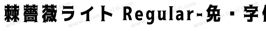 棘薔薇ライト Regular字体转换
